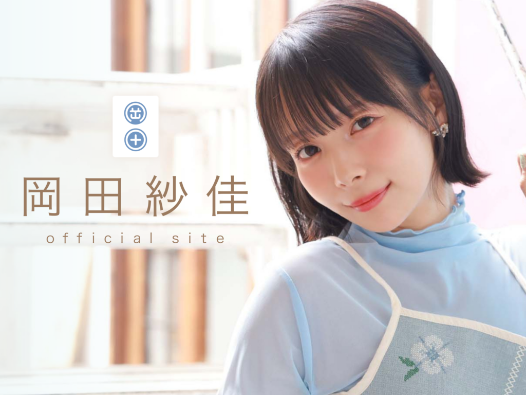 岡田紗佳ファンクラブイベント「おかぴ団 Mission01」